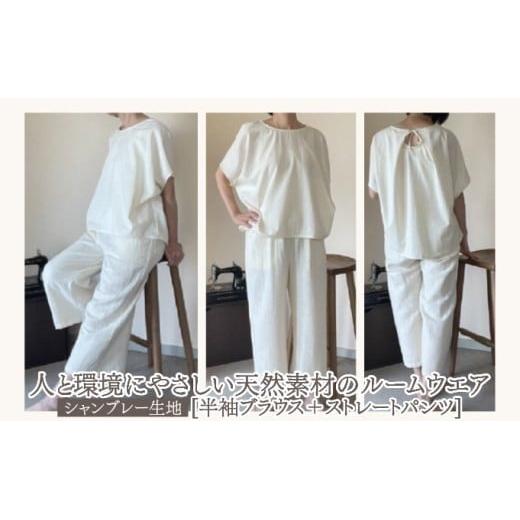 人と環境にやさしい天然素材のルームウエア(半袖ブラウス＋ストレートパンツ) シャンブレー SK002