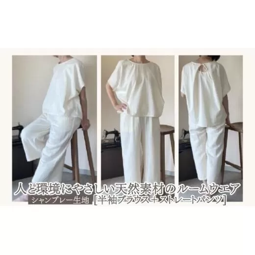 人と環境にやさしい天然素材のルームウエア (半袖ブラウス＋ストレートパンツ) シャンブレー SK002