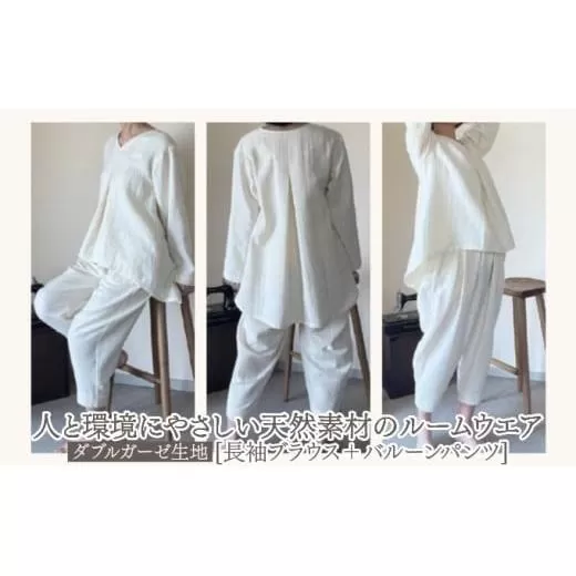 人と環境にやさしい天然素材のルームウエア (長袖ブラウス＋バルーンパンツ) ダブルガーゼ SK007