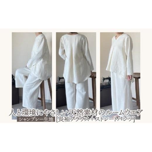 人と環境にやさしい天然素材のルームウエア(長袖ブラウス＋ストレートパンツ) シャンブレー SK006