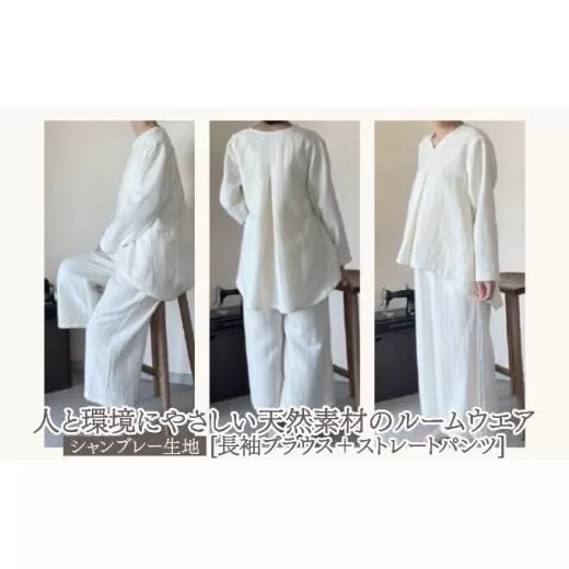 人と環境にやさしい天然素材のルームウエア (長袖ブラウス＋ストレートパンツ) シャンブレー SK006