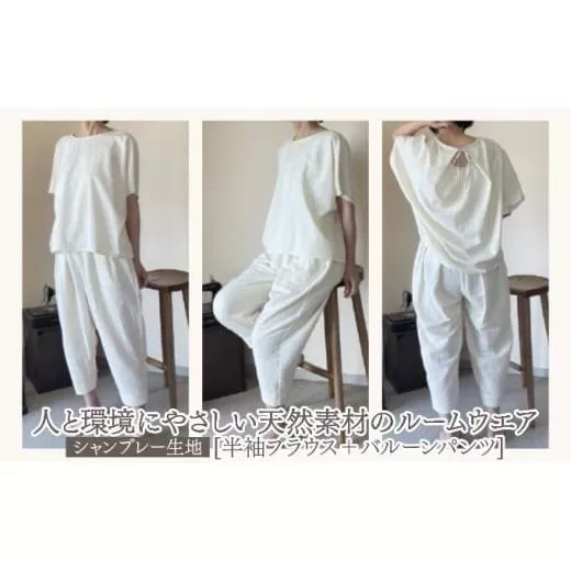 人と環境にやさしい天然素材のルームウエア (半袖ブラウス＋バルーンパンツ) シャンブレー SK004