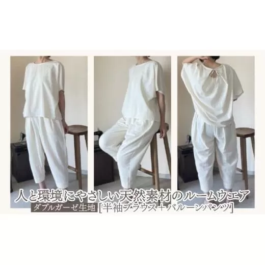 人と環境にやさしい天然素材のルームウエア (半袖ブラウス＋バルーンパンツ) ダブルガーゼ SK003