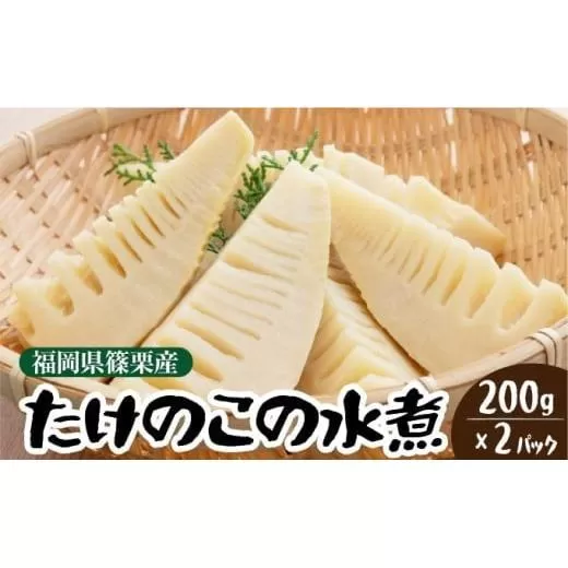 篠栗産たけのこの水煮200g×2パック BZ024