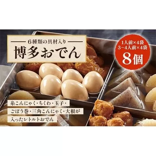 博多おでんセット8個セット(1人前×4袋、3~4人前×4袋) BZ023