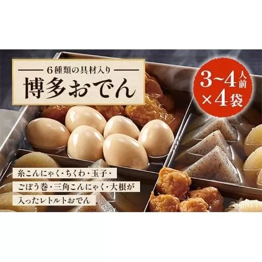 博多おでん 3～4人前×4袋　BZ021