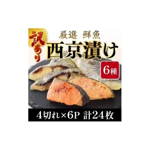 【訳あり】 16種の中からおまかせ6種 西京漬け24枚 4切れ×6袋 YZ009