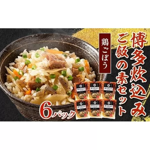 博多炊込みご飯の素セット（鶏ごぼう6パック） BZ029