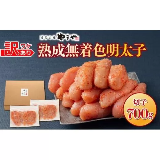 【順次発送】【訳あり】やまやの熟成無着色明太子(切子)700g 　AZ078