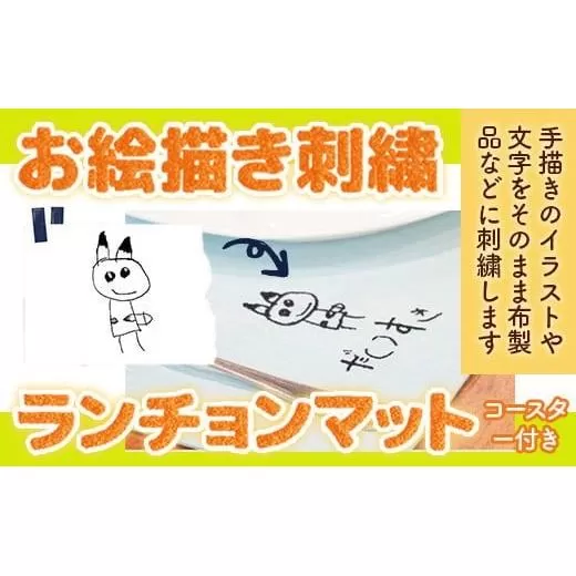 お絵描き刺繍 ランチョンマット（コースター付き） KZ021