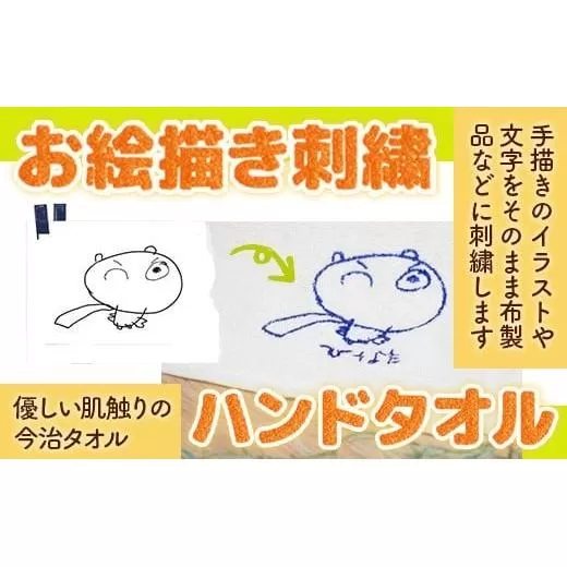 お絵描き刺繍 ハンドタオル KZ020