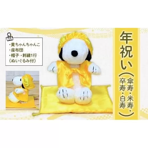 年祝い(傘寿・米寿・卒寿・白寿) 黄ちゃんちゃんこ、座布団、帽子、刺繍1行(ぬいぐるみ付) KZ019