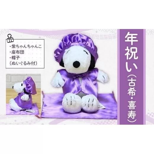 年祝い(古希・喜寿) 紫ちゃんちゃんこ、座布団、帽子、(ぬいぐるみ付) KZ015