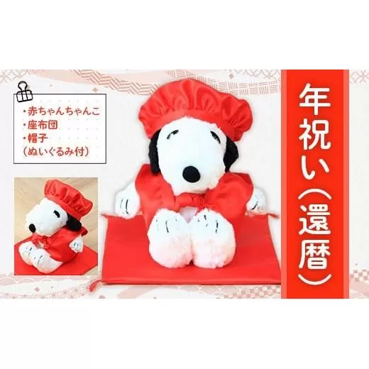年祝い（還暦）　赤ちゃんちゃんこ、座布団、帽子、（ぬいぐるみ付)  KZ014