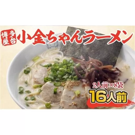 博多屋台「小金ちゃん」ラーメン16人前（2人前×8袋） CX003