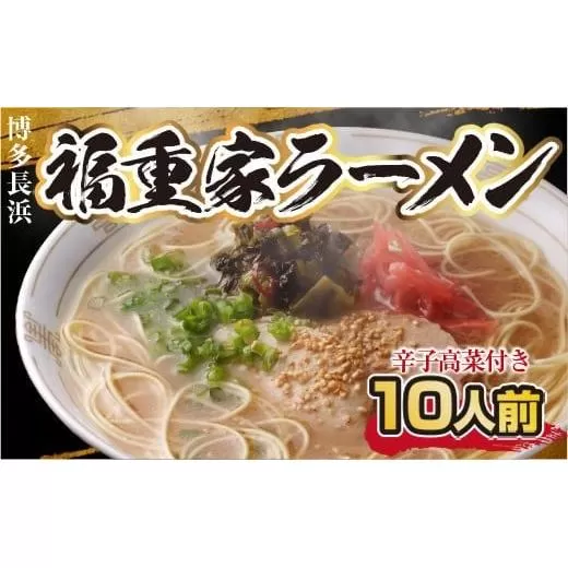 博多長浜「福重家」ラーメン10人前 辛子高菜付き CX002