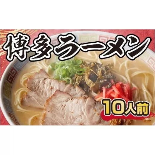 博多ラーメン 10人前 CX001