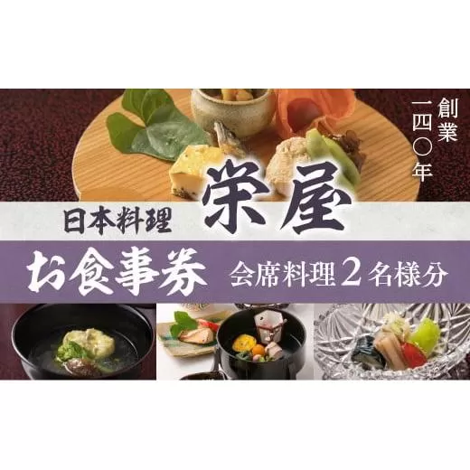 日本料理 栄屋 お食事券（会席料理2名様分）RY001