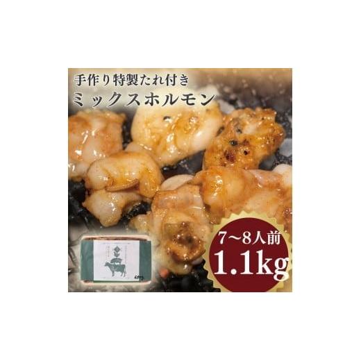手作り特製たれ付きミックスホルモン 7~8人前   1.1kg VY006