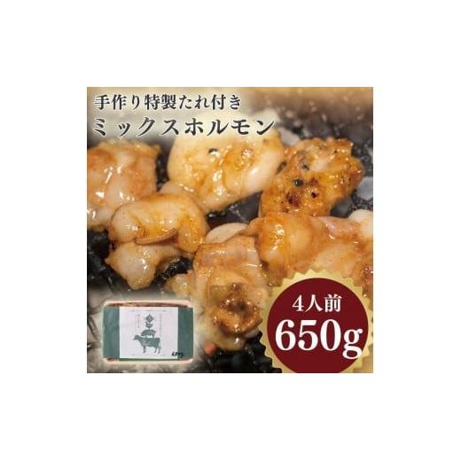 手作り特製たれ付きミックスホルモン 4人前  650g VY005