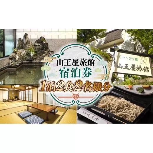山王屋旅館 宿泊券 1泊2食2名様分 LY001