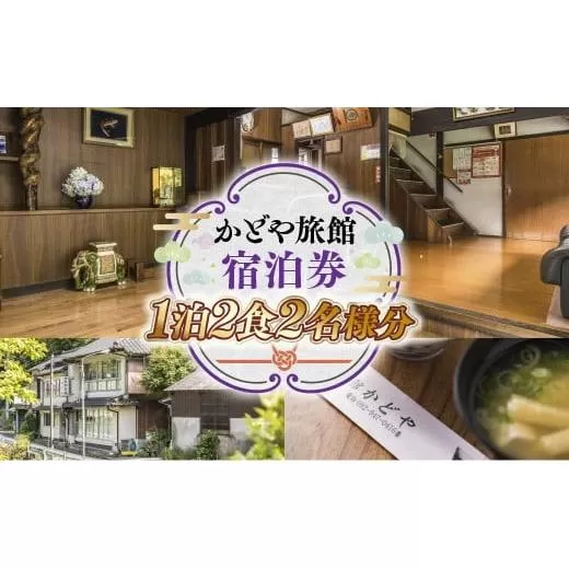 かどや旅館 宿泊券 1泊2食2名様分 SY002