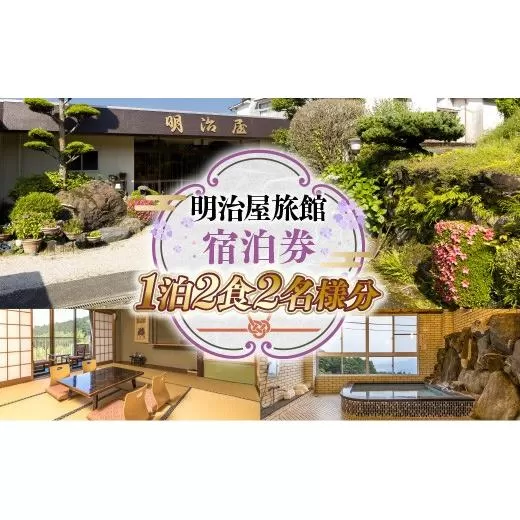 明治屋旅館 宿泊券 1泊2食2名様分 GY002