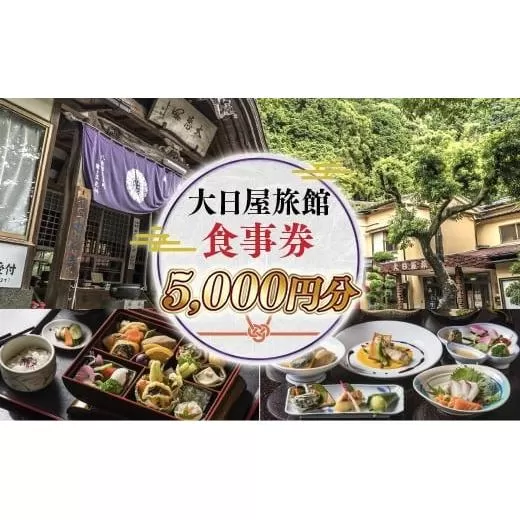 大日屋旅館 食事券 5,000円分 DY002