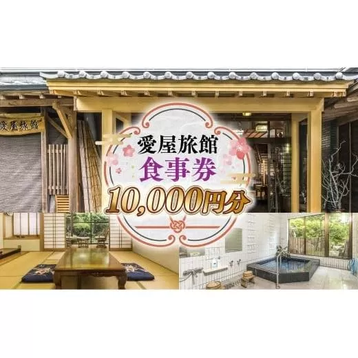 愛屋旅館 食事券 10,000円分（5,000円×２枚） FY002