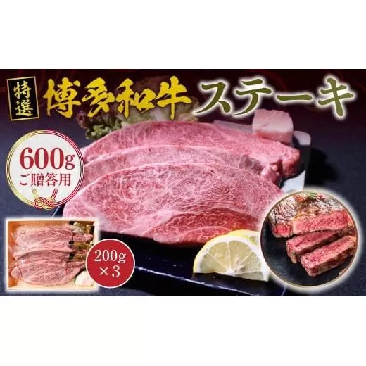 ご贈答用 福岡県産 特選 博多和牛 ステーキ 600g 200g×3 VY004