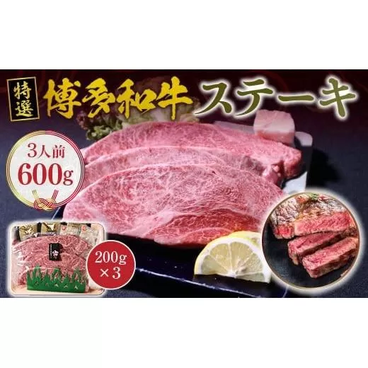福岡県産 特選 博多和牛 ステーキ 600g 200g×3 VY003