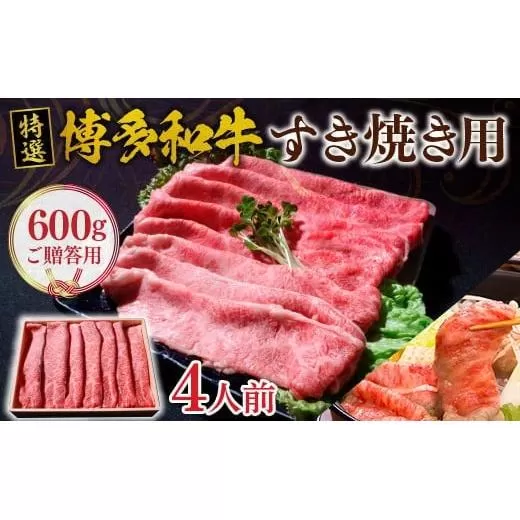 ご贈答用 福岡県産 特選 博多和牛 すき焼き用 600g  VY002