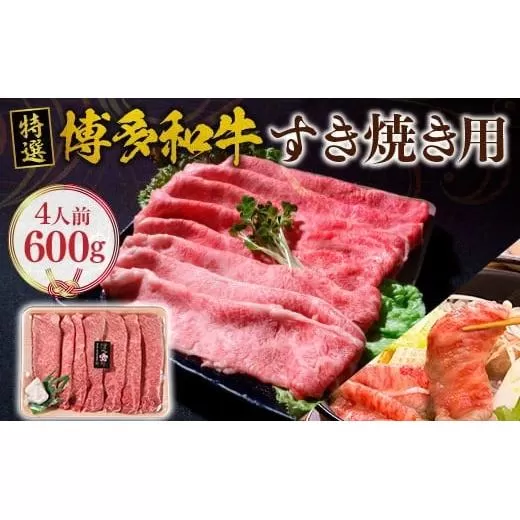 福岡県産 特選 博多和牛 すき焼き用 600g VY001