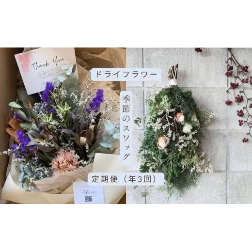 ドライフラワー季節のスワッグ定期便（年３回）（花材おまかせ・白・グリーン、ピンク、おまかせ）の3種よりランダムにお届け XY003