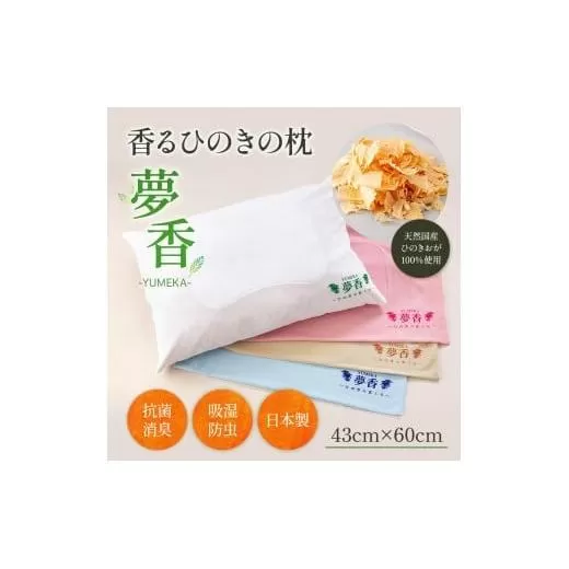 ひのきの枕 『夢香』カラー：白 ZY001-1