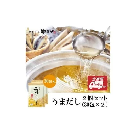 【定期便】年4回 やまやの万能だしパック うまだし30包 2個セット AZ071
