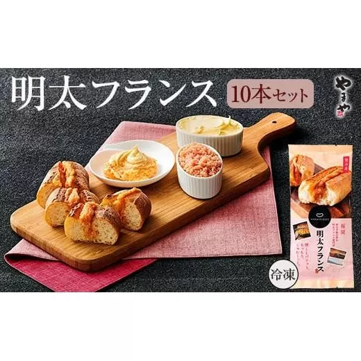 めんたいフランス10本セット | 明太フランス やまや 明太フランスパン 辛子明太子 パン お取り寄せ 冷凍パン ベーカリー ご当地パン 博多グルメ 明太パン バター風味 焼くだけ 簡単調理 人気 ギフト