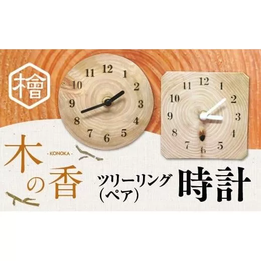 ツリーリング（ペア）　『木の香』　時計 ZY002