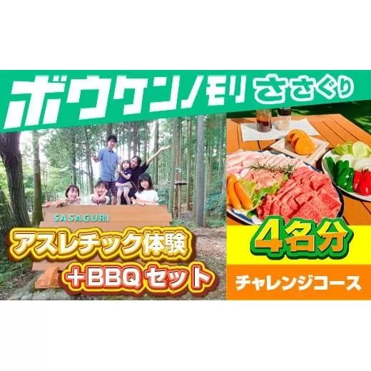 【ボウケンノモリささぐり】アスレチック体験＋BBQセット4名分 ZZ008