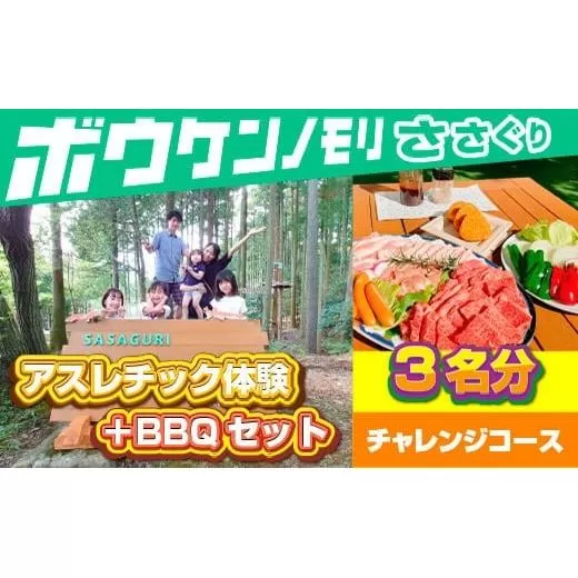 【ボウケンノモリささぐり】アスレチック体験＋BBQセット３名分 ZZ007