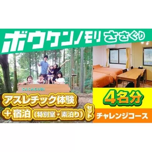 【ボウケンノモリささぐり】アスレチック体験+宿泊（素泊り）セット 4名分 ZZ006