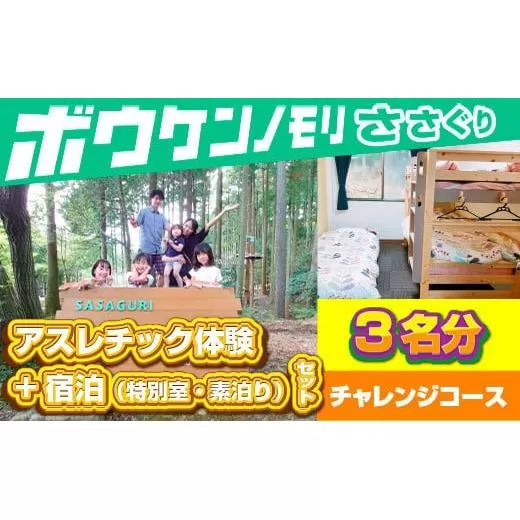 【ボウケンノモリささぐり】アスレチック体験+宿泊（素泊り）セット ３名分 ZZ005
