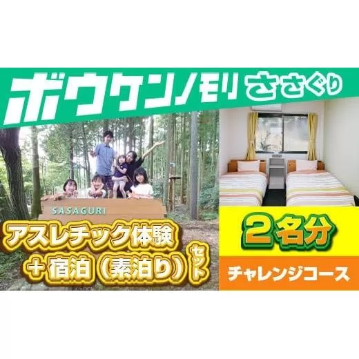 【ボウケンノモリささぐり】アスレチック体験+宿泊（素泊り）セット ２名分 ZZ004