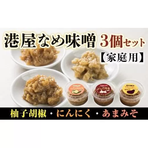 港屋なめ味噌3個セット(にんにく・柚子胡椒・あまみそ)【家庭用】OZ002
