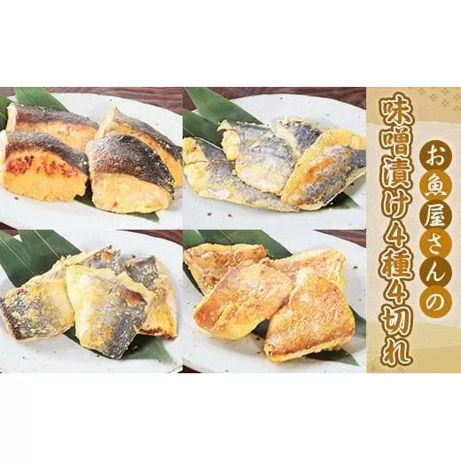 お魚屋さんの味噌漬け４種４切れ YZ005