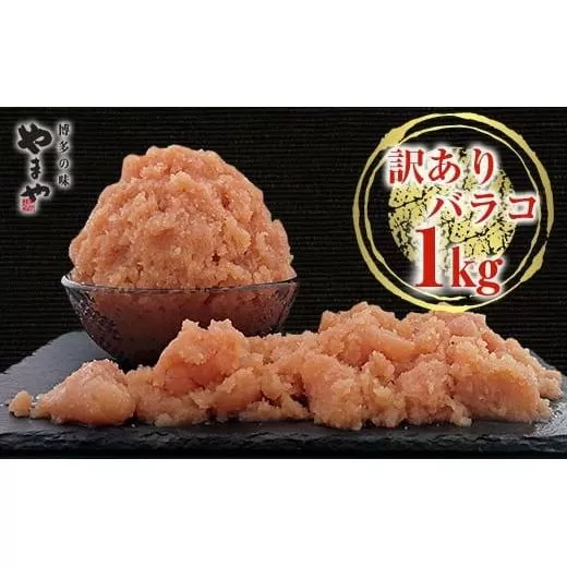 訳ありやまや熟成無着色明太子（ばらこ）徳用 1㎏ AZ064