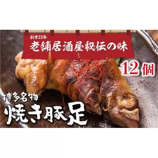 篠栗町 名物 夢豚足 創業23年老舗居酒屋秘伝の味 博多名物焼き豚足×12個 WZ002