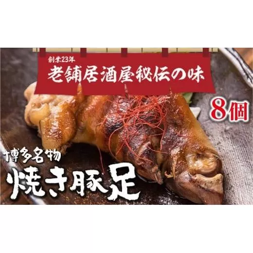 篠栗町 名物 夢豚足 創業23年老舗居酒屋秘伝の味 博多名物焼き豚足×８個 WZ001
