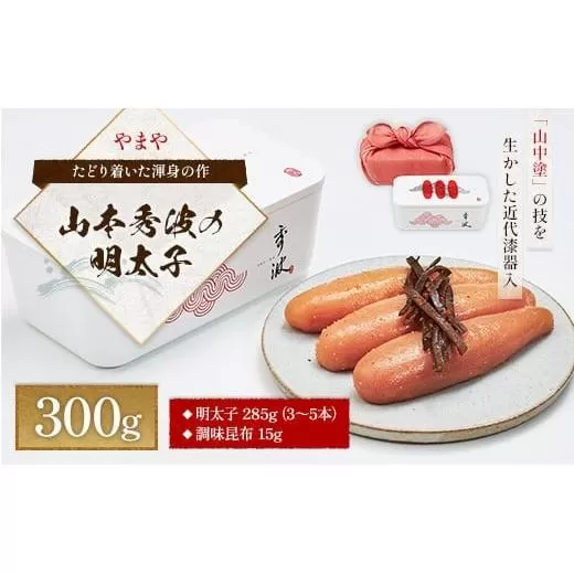 やまや 山本秀波の明太子 300g AZ062