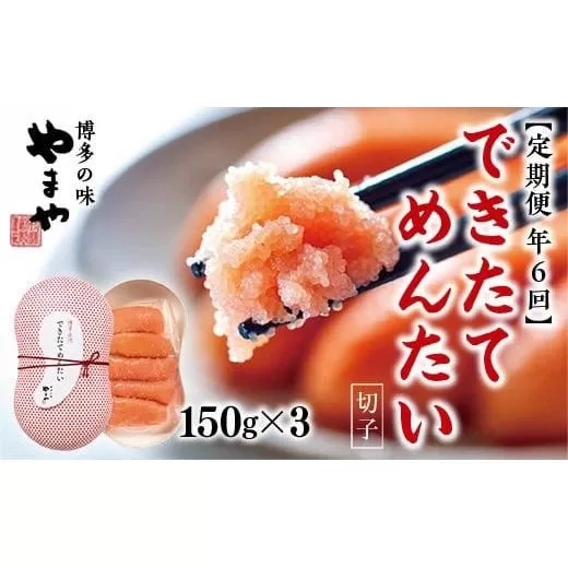 【定期便6回/年】できたてめんたい　切子(繭玉） 150ｇ×3	AZ061